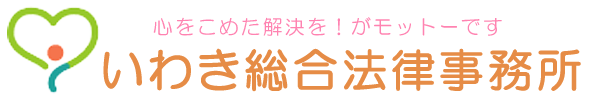 いわき総合法律事務所